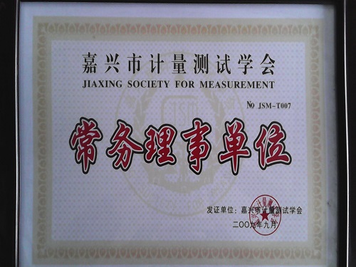 C:\Users\Administrator\Desktop\2009年\計(jì)量協(xié)會理事單位\證書 - 副本.jpg