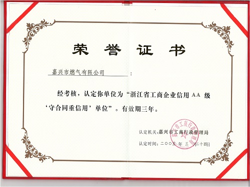 C:\Users\Administrator\Desktop\2005年\2004年度浙江省工商企業(yè)信用AA級(jí)‘守合同，重信用’單位（嘉興市工商局）\證書(shū) - 副本.jpg
