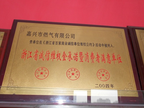 C:\Users\Administrator\Desktop\2004年\浙江省誠(chéng)信維權(quán)金承諾暨消費(fèi)者滿(mǎn)意單位（浙江省商業(yè)總會(huì)、浙江省消費(fèi)者協(xié)會(huì)、企業(yè)聯(lián)合會(huì)）\獎(jiǎng)牌 - 副本.JPG