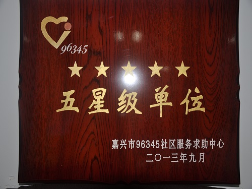 C:\Users\Administrator\Desktop\2013年\96345五星級\獎(jiǎng)牌（2013年9月）.JPG