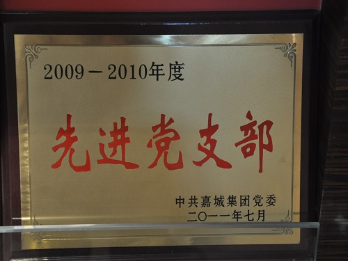 C:\Users\Administrator\Desktop\2011年\先進(jìn)黨支部、優(yōu)秀共產(chǎn)黨員（嘉城集團(tuán)）\獎(jiǎng)牌.JPG