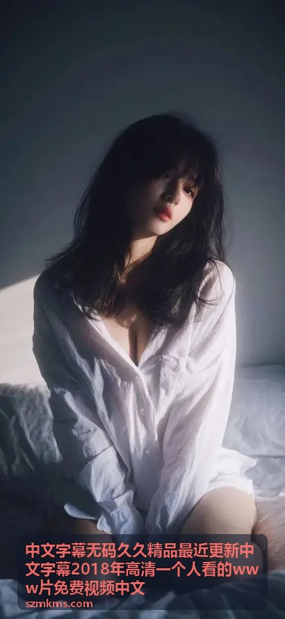 一个人看的www片免费视频中文精选影片三