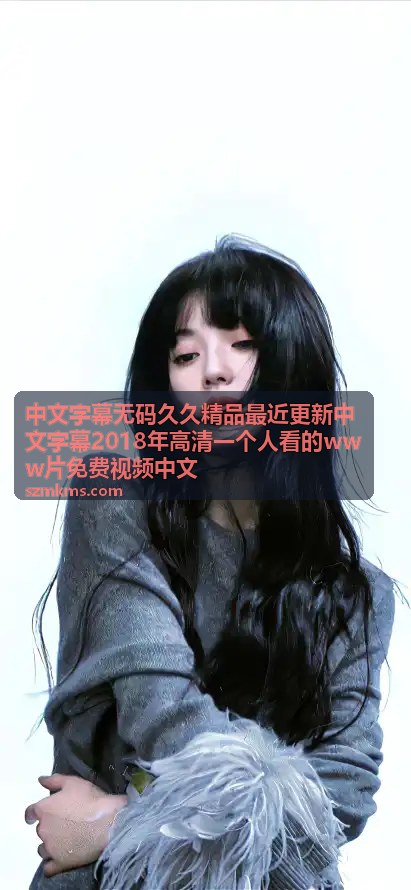 最近更新中文字幕2018年高清